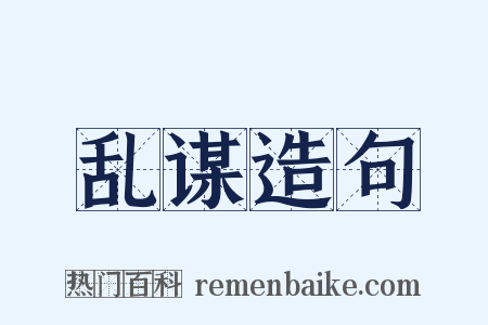 乱谋造句是什么意思的图片